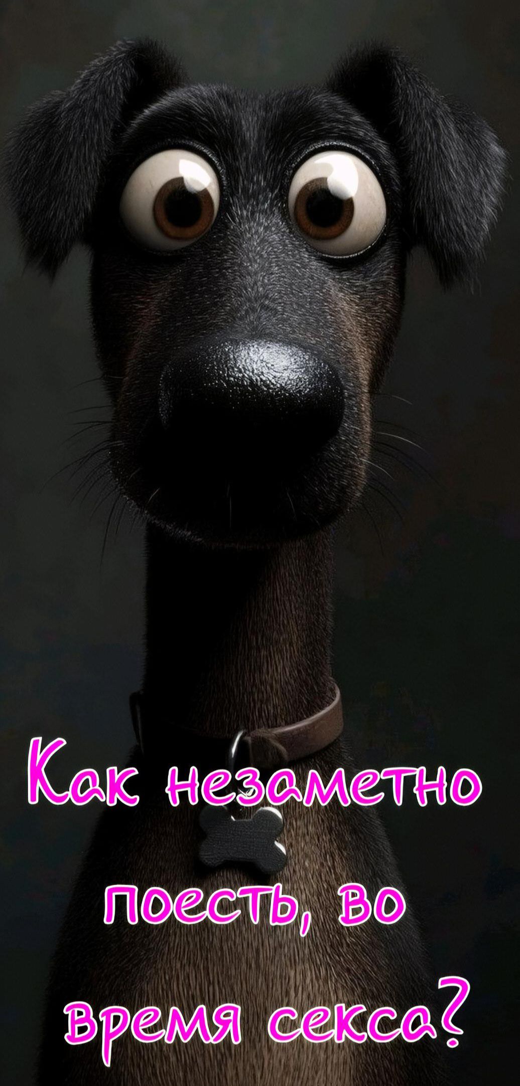 Как незаметно поесть, во время секса?