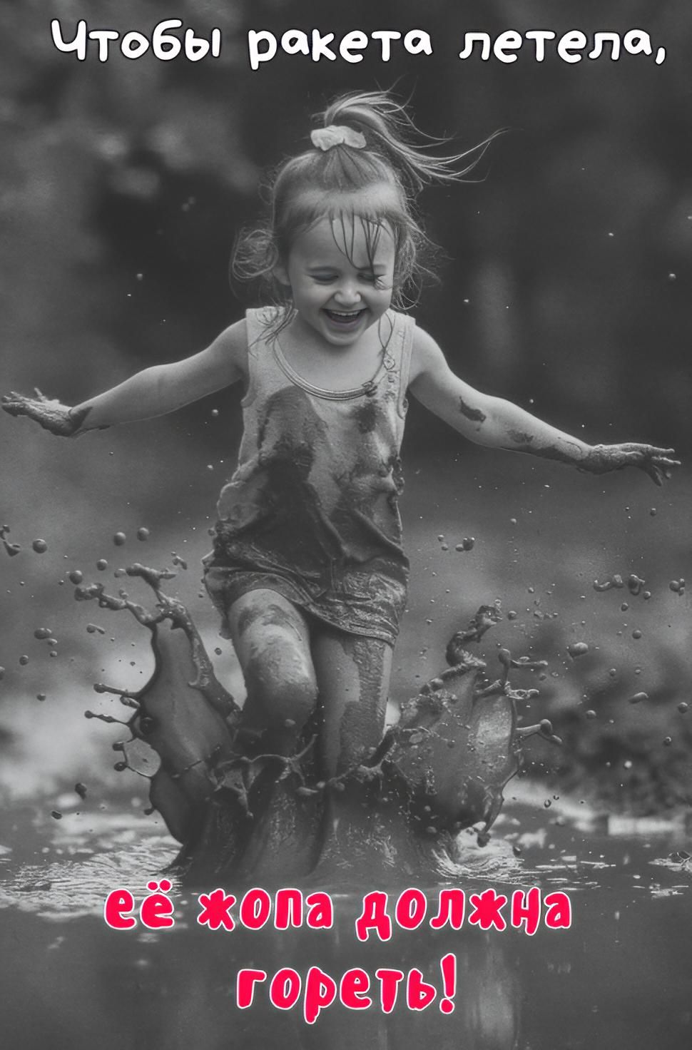 Чтобы ракета летела, её жопа должна гореть!