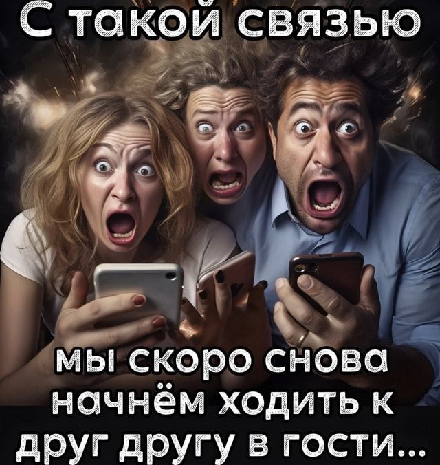 С такой связью мы скоро снова начнём ходить к друг другу в гости...