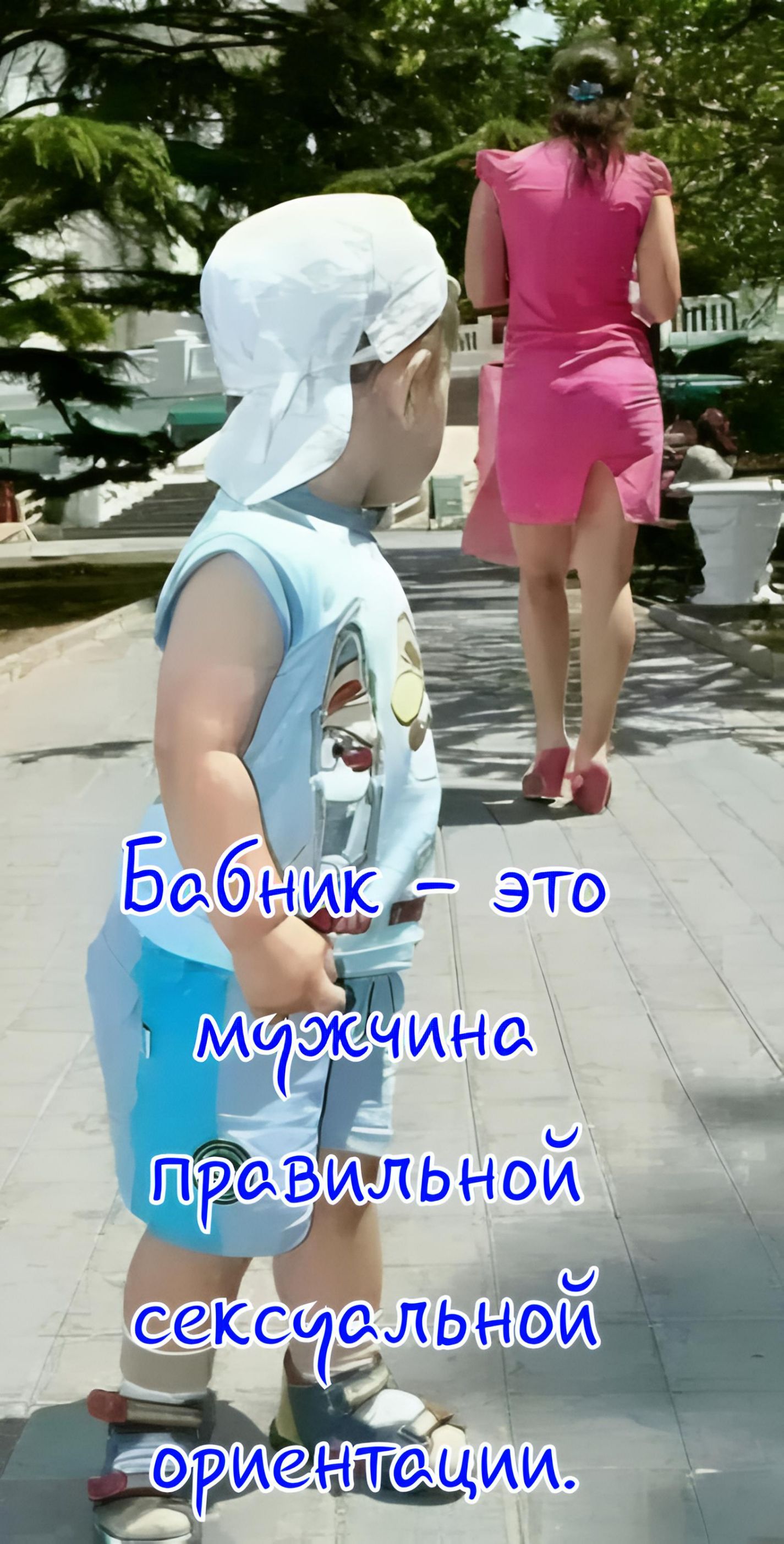 Бабник — это мужчина правильной сексуальной ориентации.