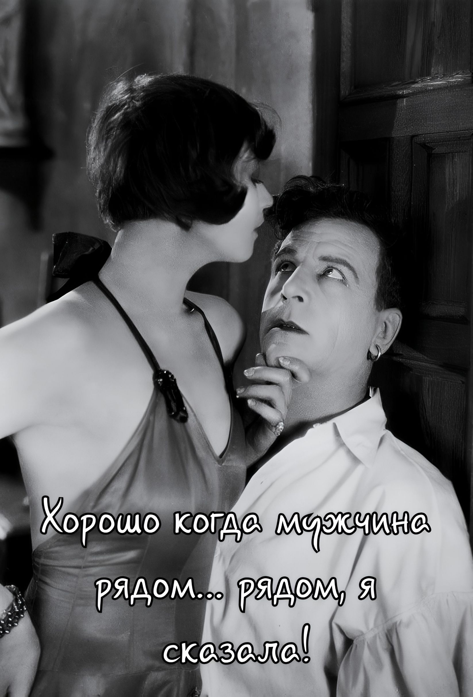 Хорошо когда мужчина рядом... рядом, я сказала!