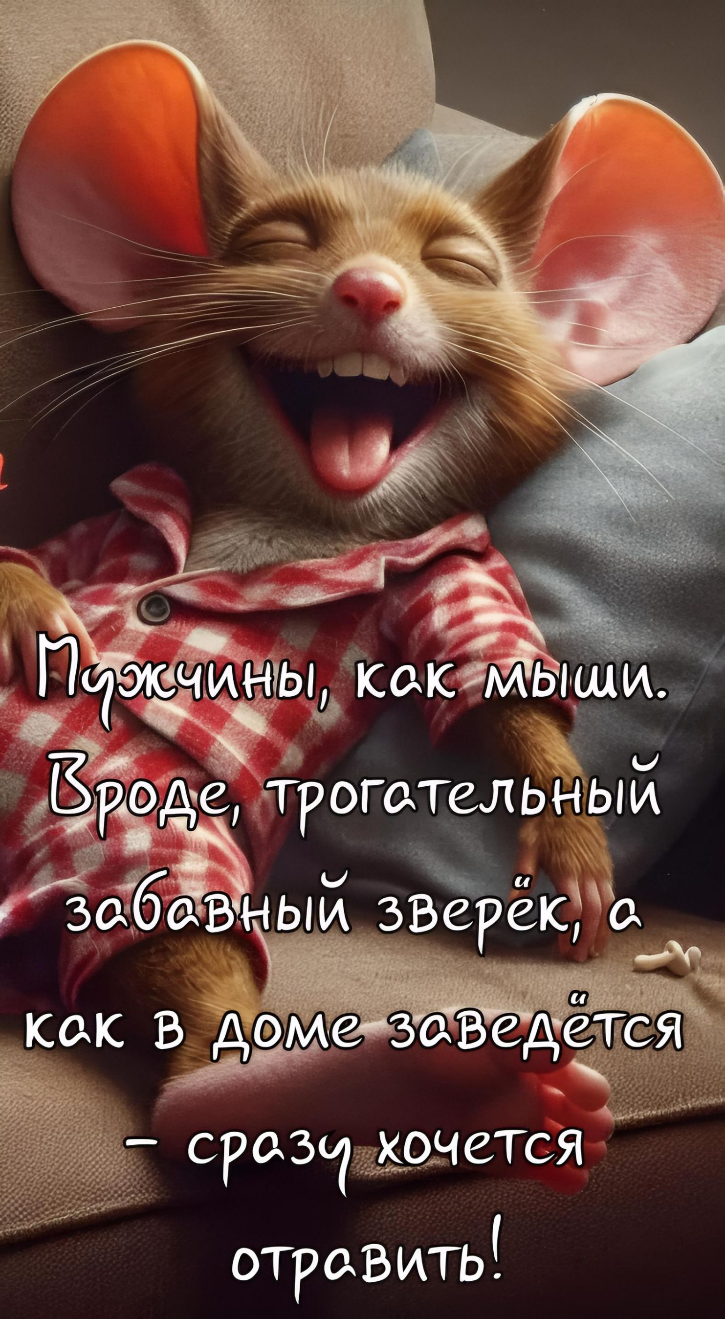 Мужчины, как мыши. Вроде, трогательный забавный зверёк, а как в доме заведётся — сразу хочется отравить!