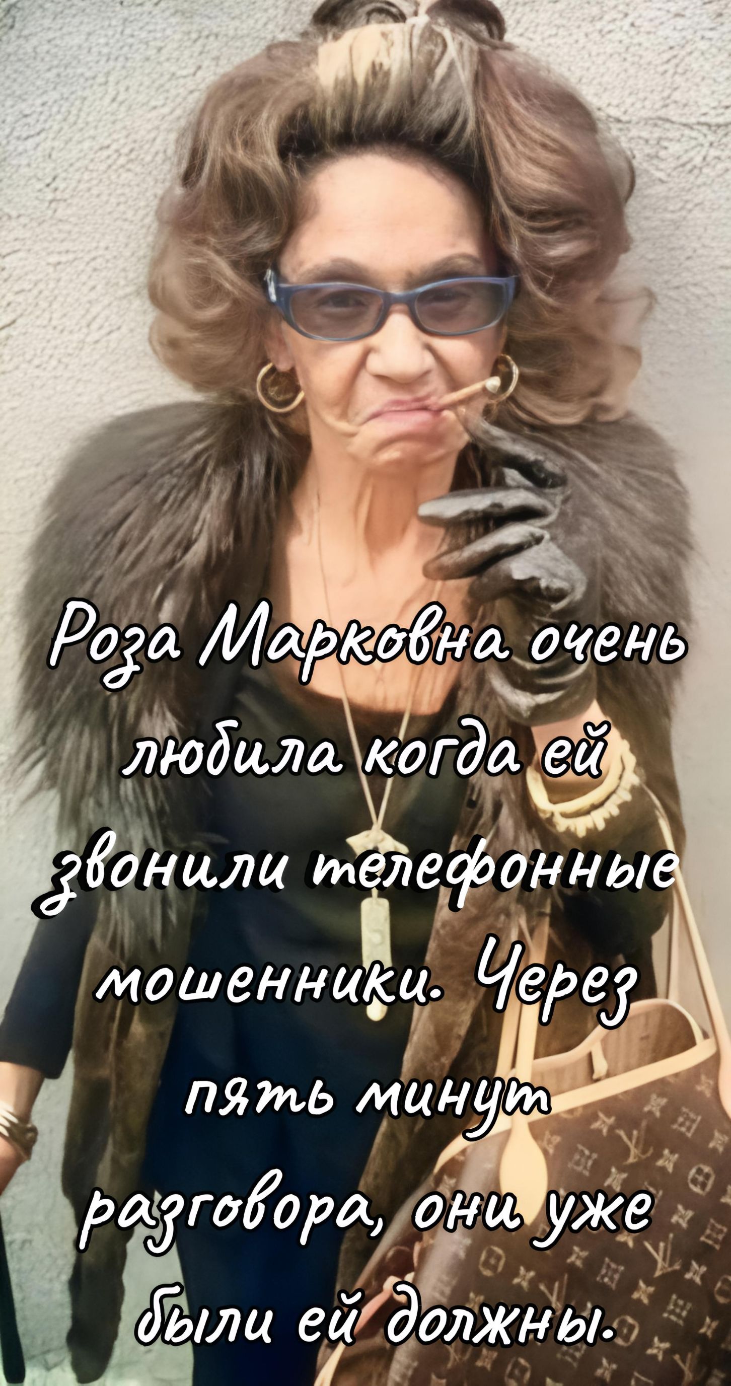 Роза Марковна очень любила, когда ей звонили телефонные мошенники. Через пять минут разговора они уже были ей должны.