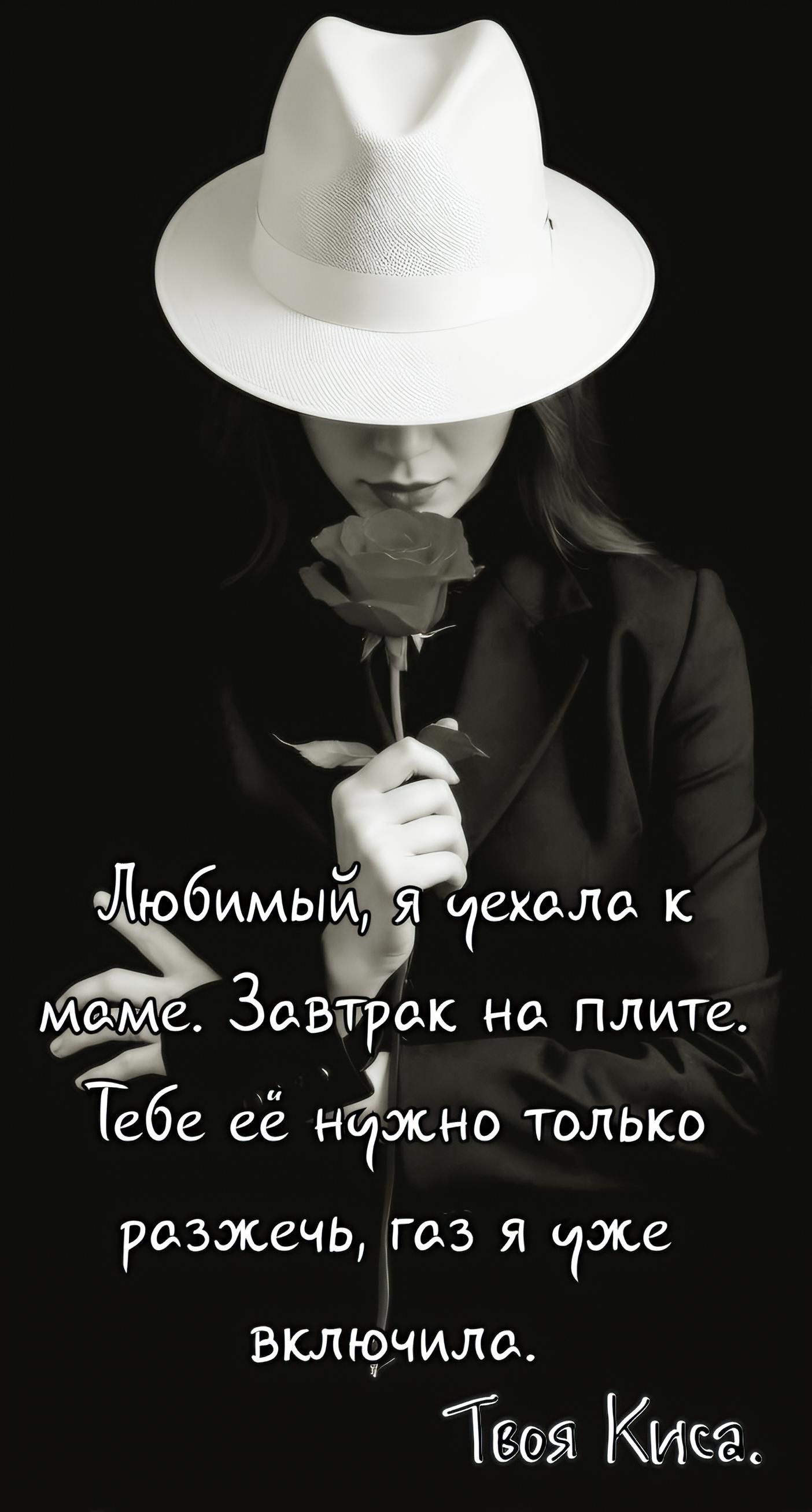 Любимый, я ехала к маме. Завтрак на плите. Тебе её нужно только разжечь, газ я уже включила. Твоя Киса.