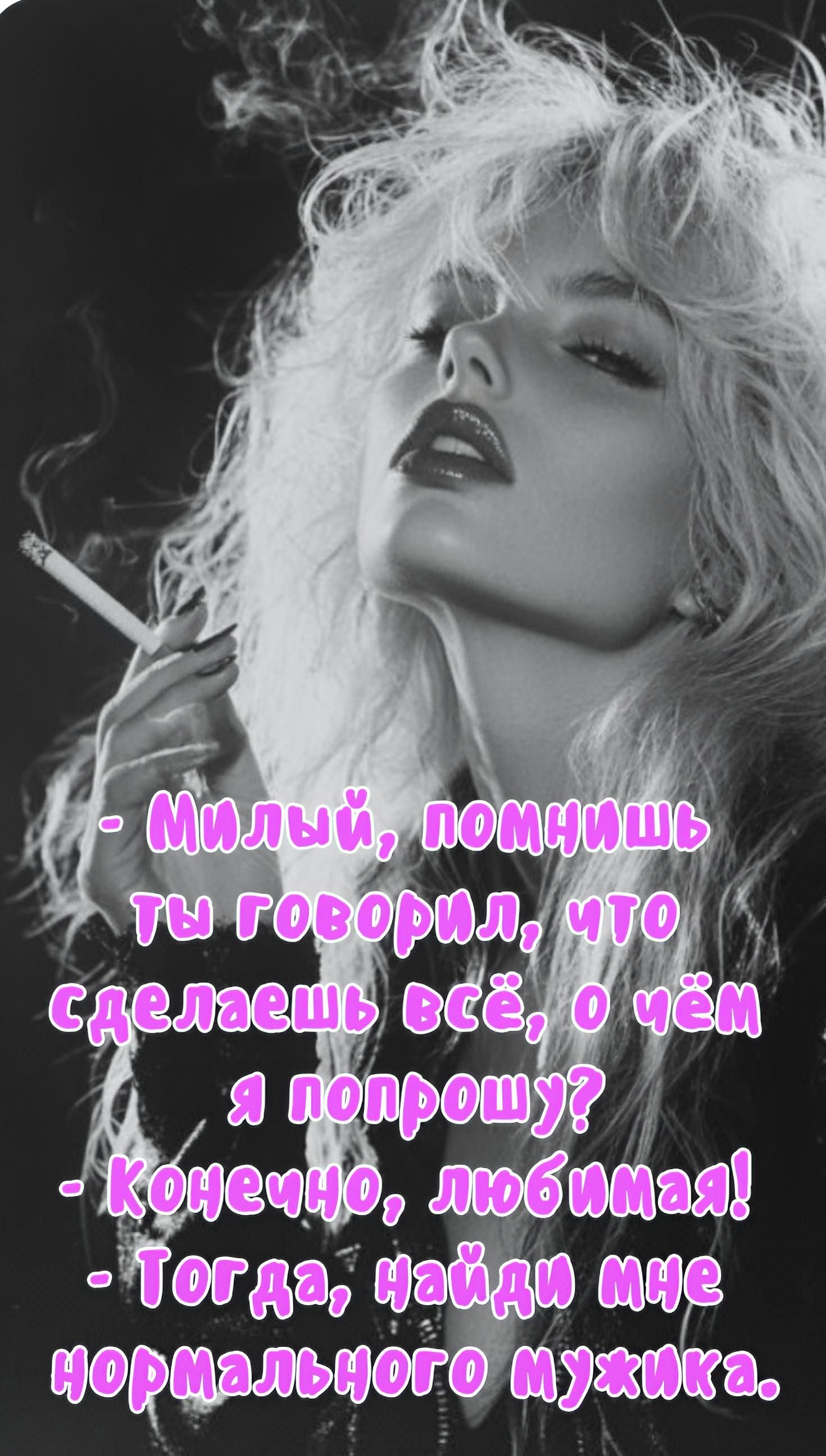 - Милый, помнишь ты говорил, что сделаешь всё, о чём я попросу?
- Конечно, любимая!
- Тогда, найди мне нормального мужика.