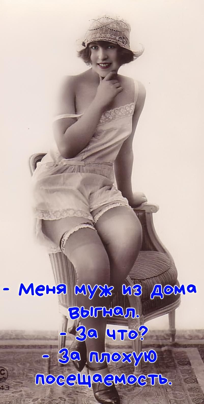 - Меня муж из дома выгнал. - За что? - За плохую посещаемость.