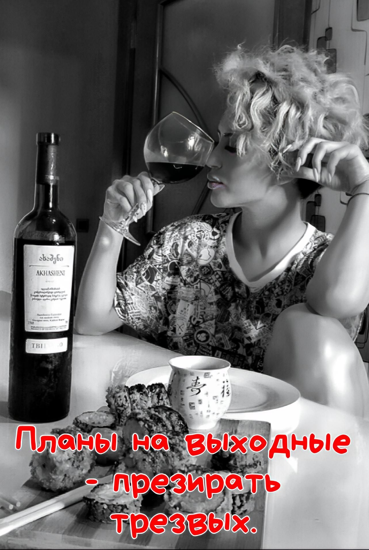 Планы на выходные - презирать трезвых.