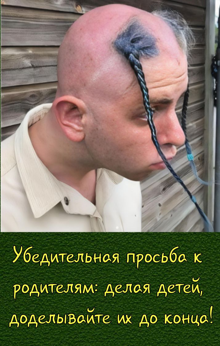 Убедительная просьба к родителям: делая детей, доделывайте их до конца!