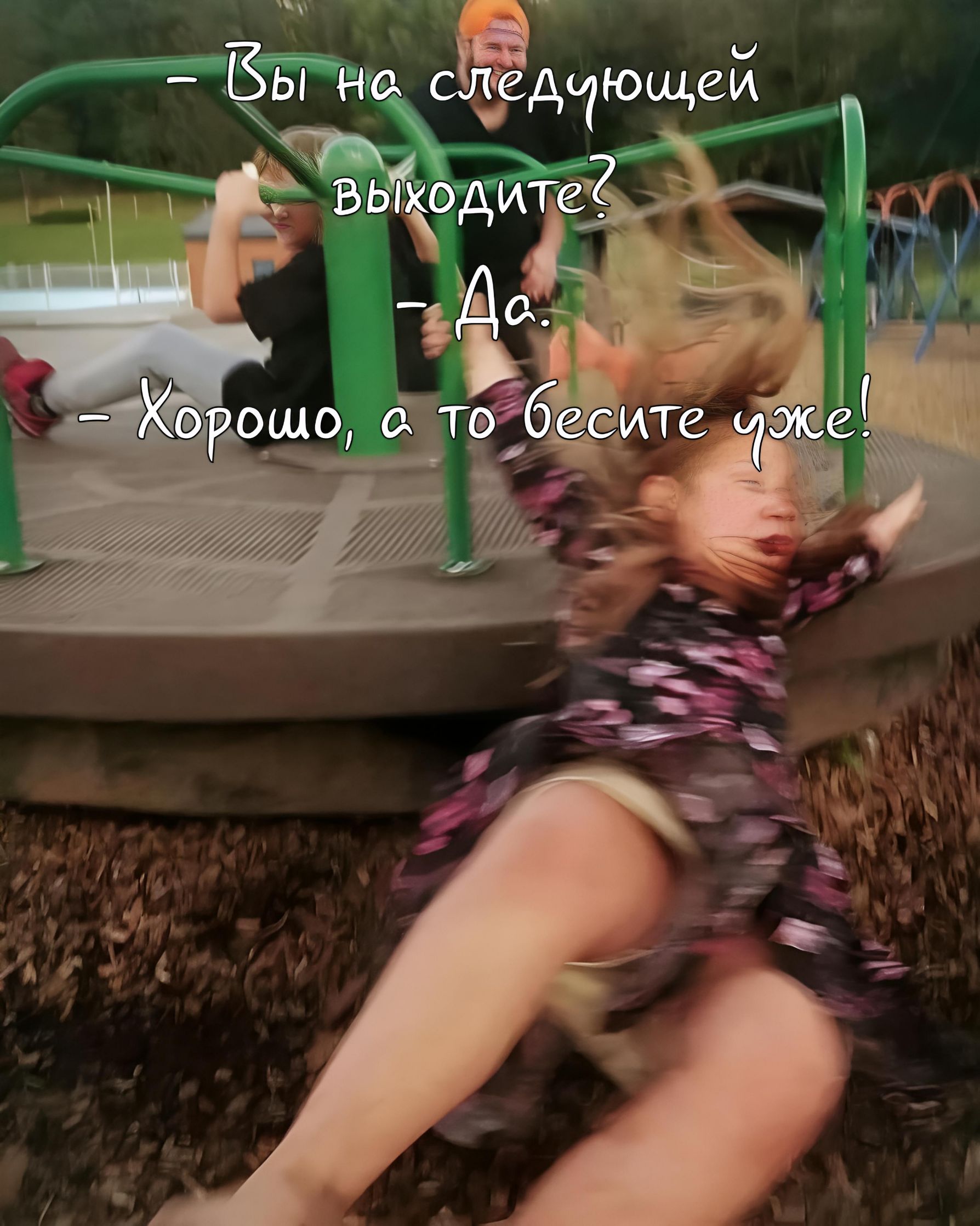 — Вы на следующей выходите? — Да. — Хорошо, а то бесите уже!