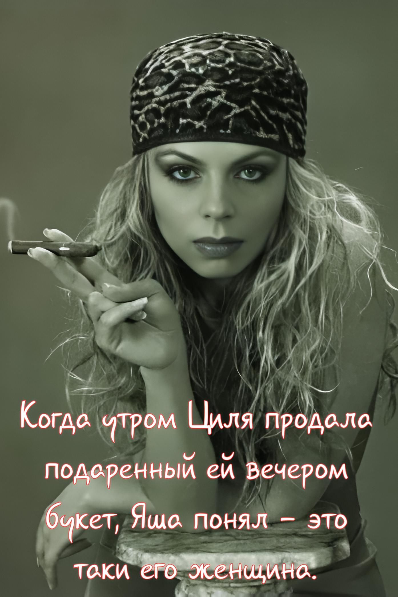 Когда утром Циля продала подаренный ей вечером букет, Яша понял – это таки его женщина.
