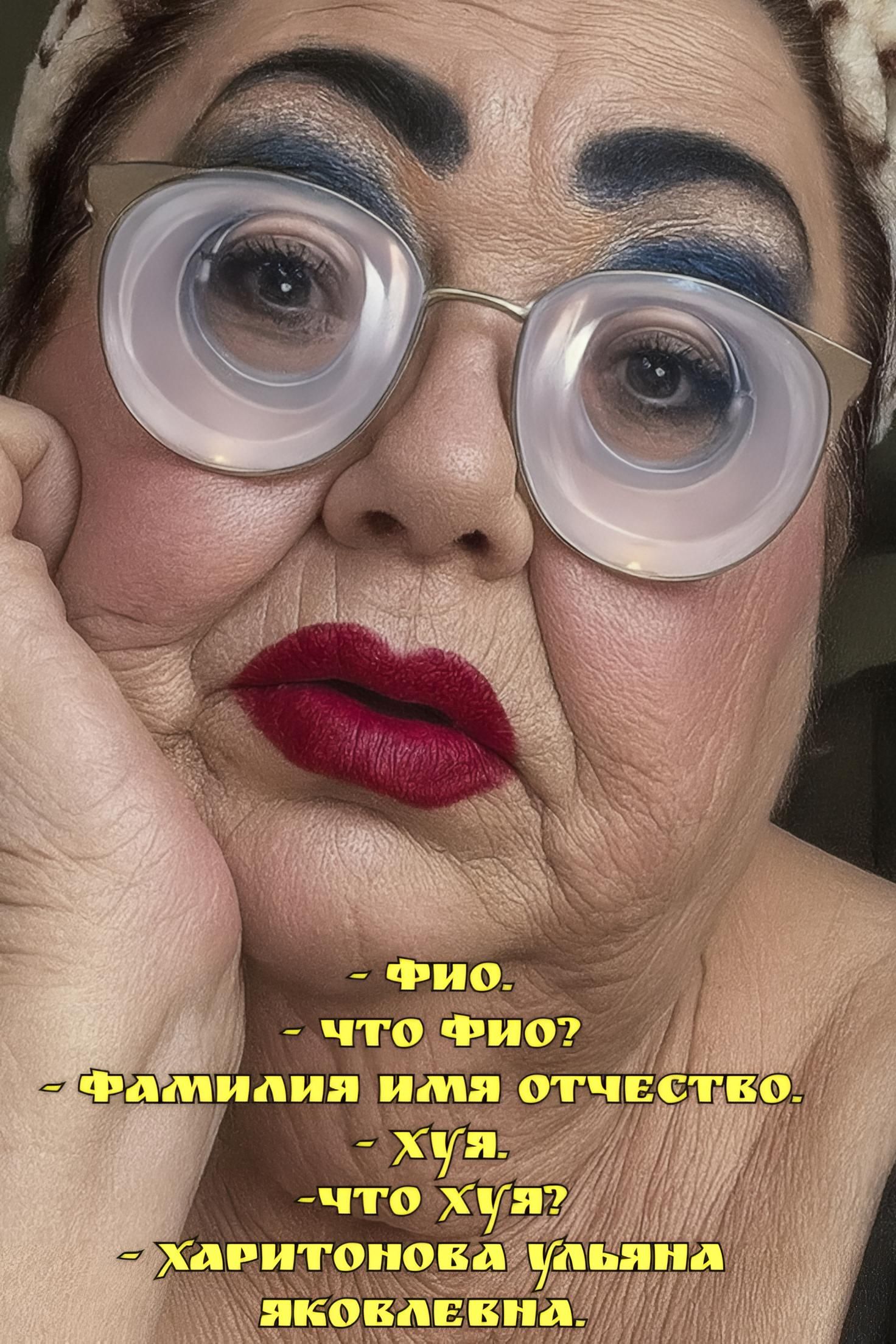 - ФИО.
- ЧТО ФИО?
- ФАМИЛИЯ ИМЯ ОТЧЕСТВО.
- ХУЯ.
- ЧТО ХУЯ?
- ХАРИТОНОВА УЛЬЯНА ЯКОВЛЕВНА.