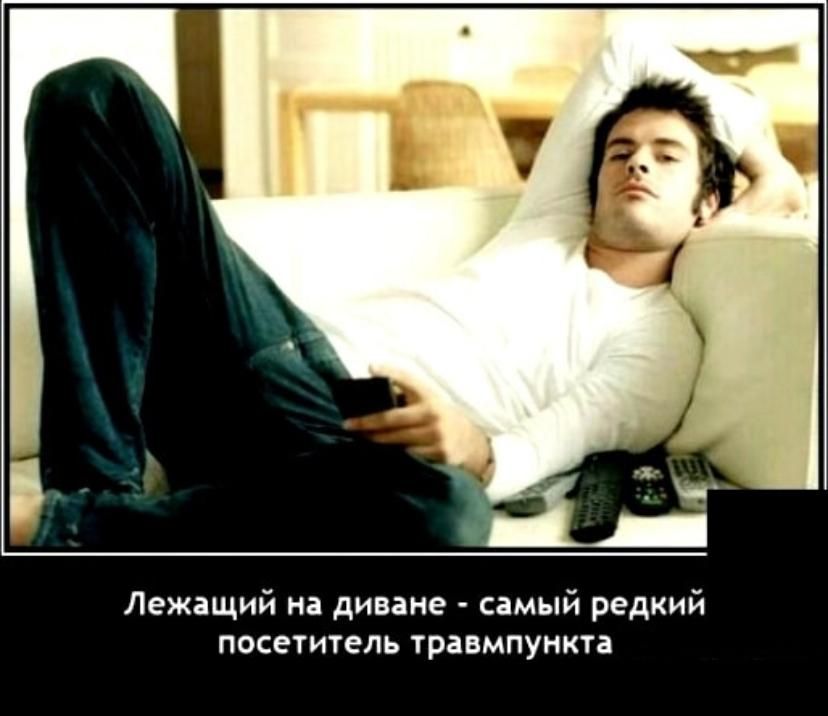 Лежащий на диване - самый редкий посетитель травмпункта