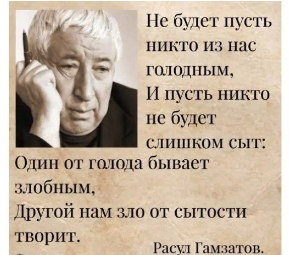 Пс будст пусть никто из нас голодным И пусть никто не будет слишком сыт Один от голода бывает злобным Другой нам зло от сытости творит Расул Гамзатов