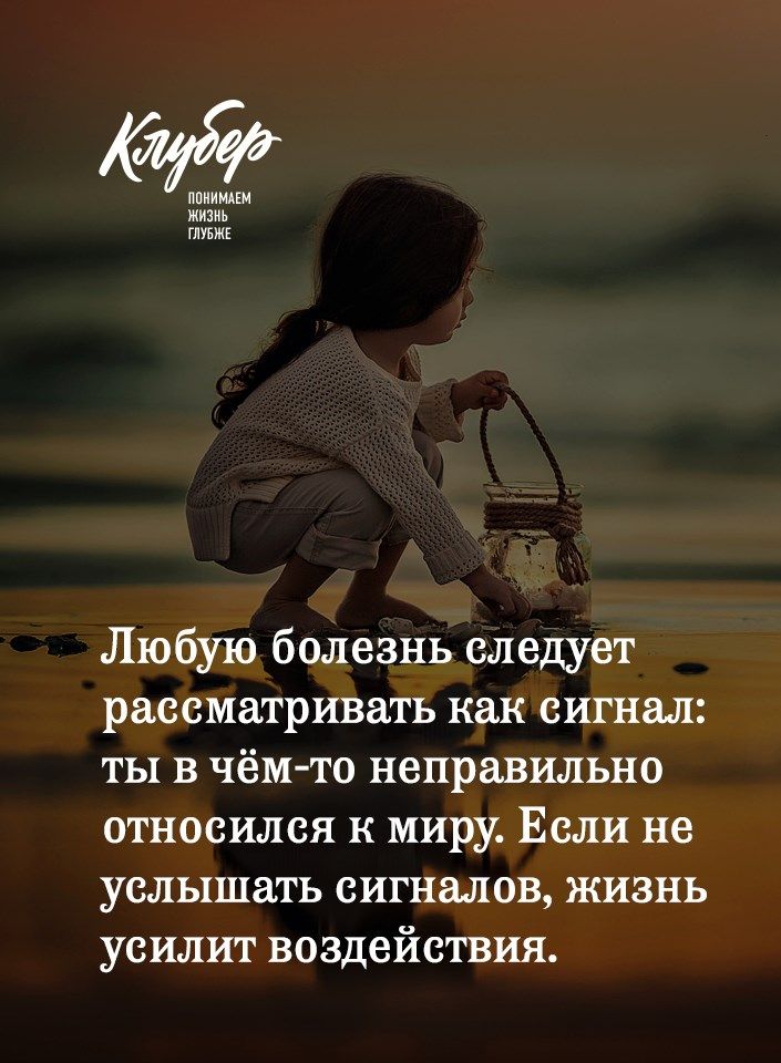 ппиимпм жизнь глуьжг Любую болезнь следует рассматривать как сигнал тЫ в чём то неправильно относился к миру Если не услышать сигналов жизнь усилит воздействия