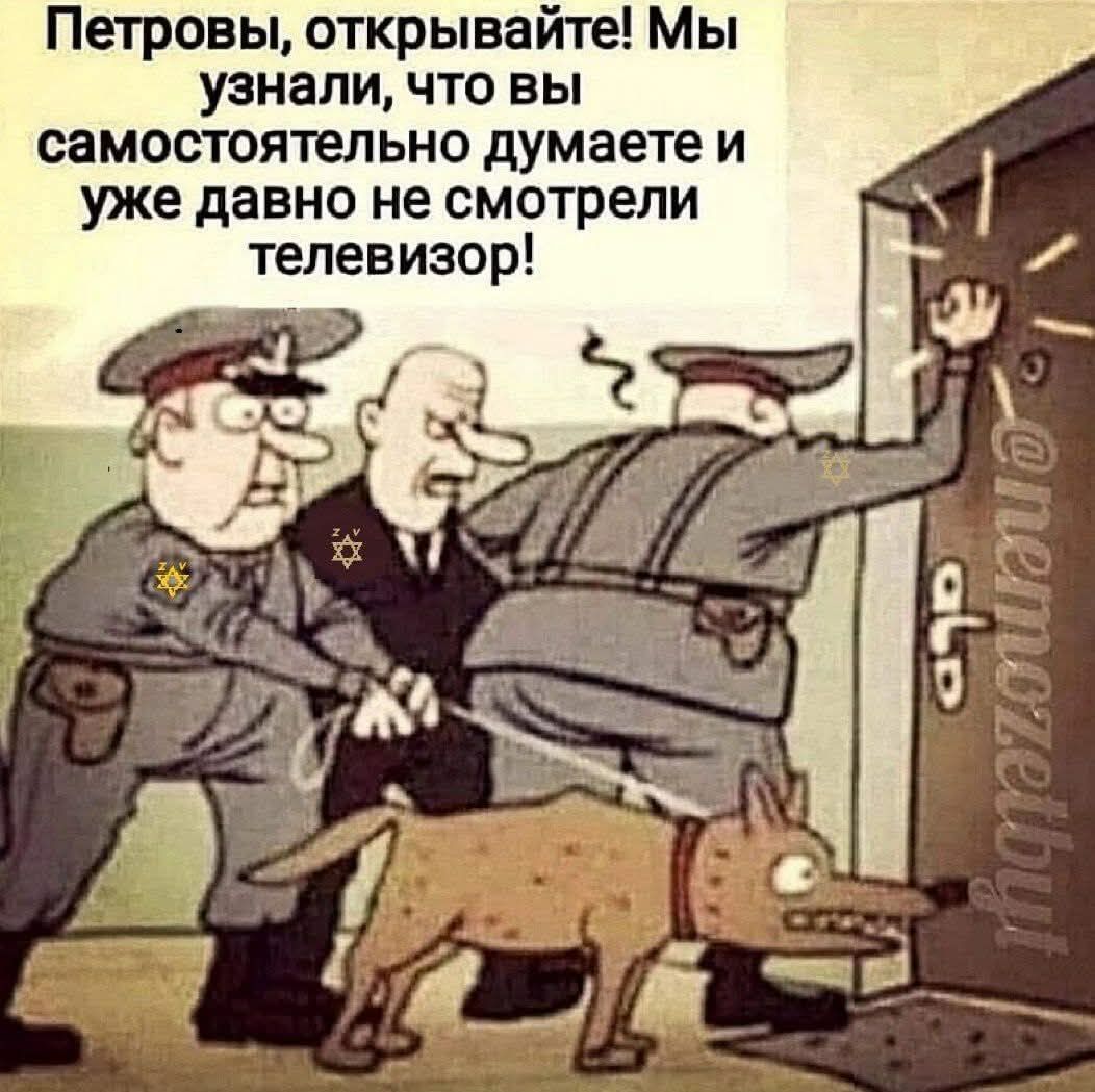 Петровы, открывайте! Мы узнали, что вы самостоятельно думаете и уже давно не смотрели телевизор!