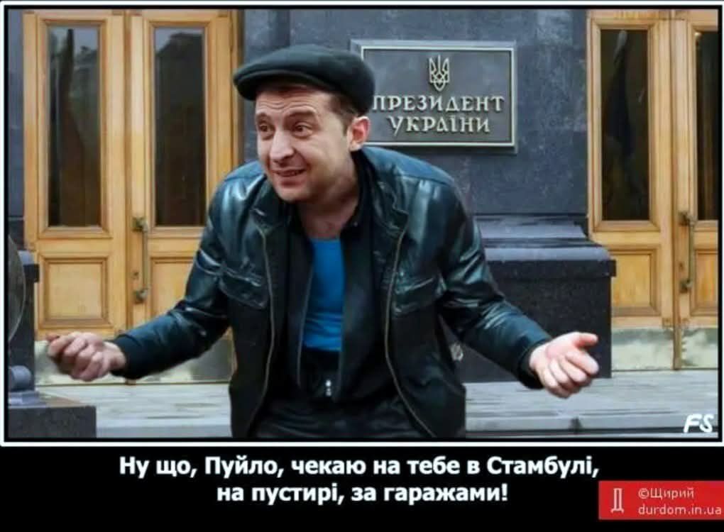 Ну що, Пуйло, чекаю на тебе в Стамбулі, на пустирі, за гаражами!