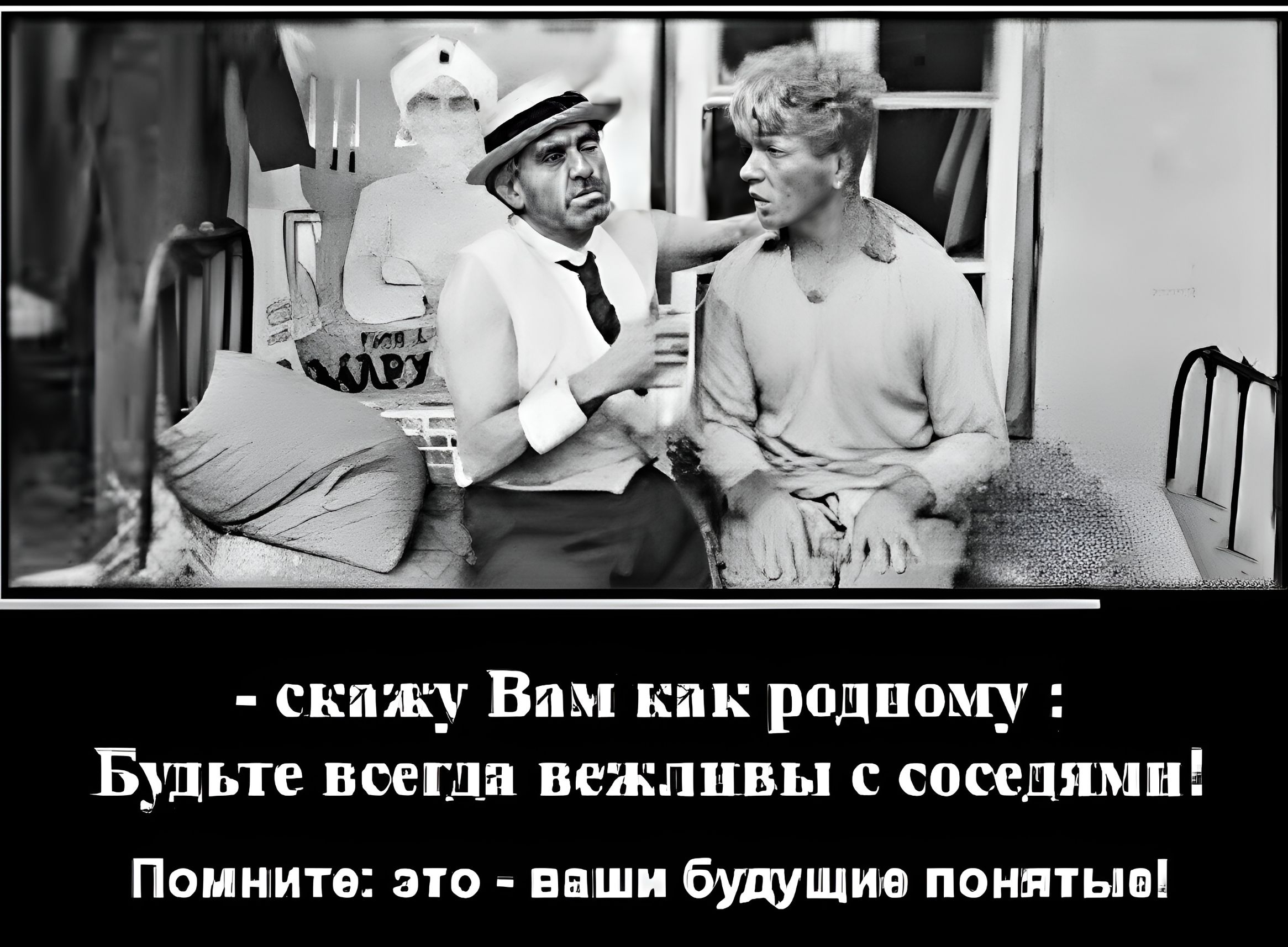 - скажу Вам как родному: Будьте всегда вежливы с соседями!
Помните: это - ваши будущие понятия!