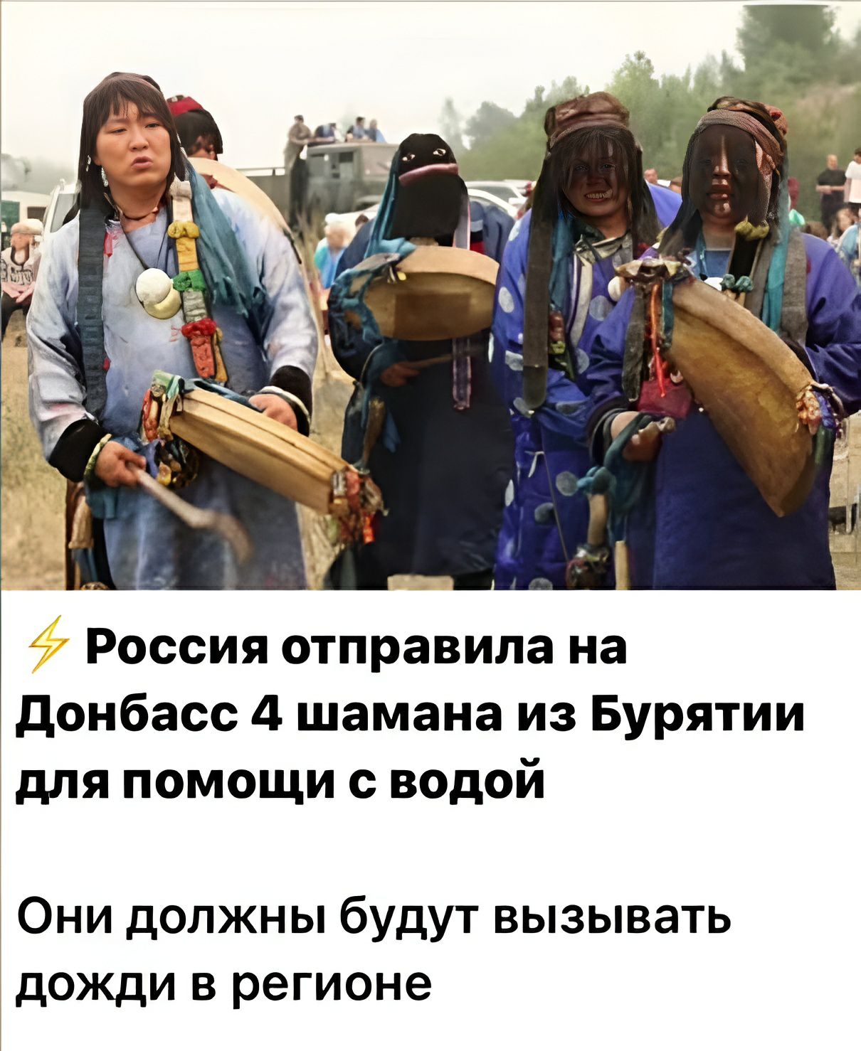Россия отправила на Донбасс 4 шамана из Бурятии для помощи с водой. Они должны будут вызывать дожди в регионе