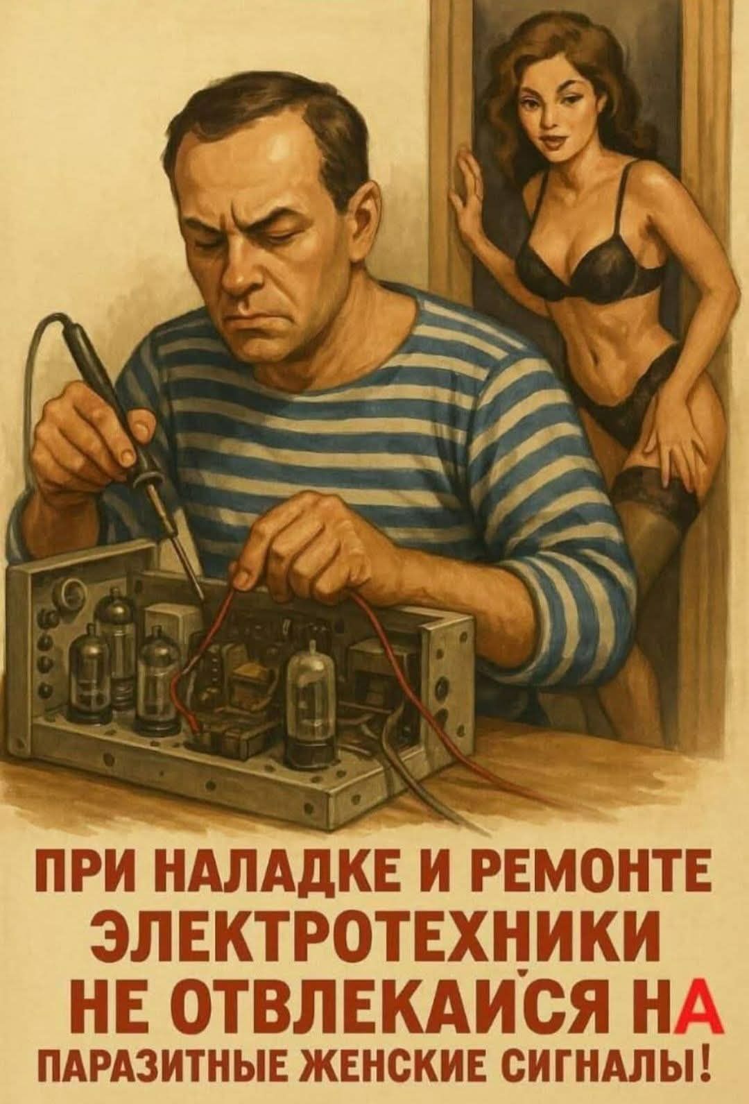 ПРИ НАЛАДКЕ И РЕМОНТЕ ЭЛЕКТРОТЕХНИКИ НЕ ОТВЛЕКАЙСЯ НА ПАРАЗИТНЫЕ ЖЕНСКИЕ СИГНАЛЫ!