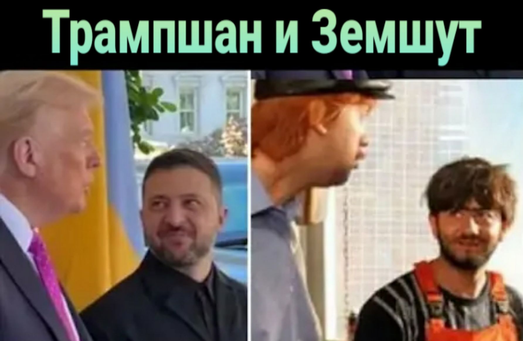 Трампшан и Земшут