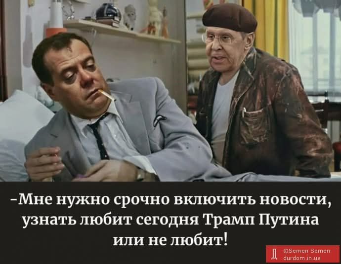 -Мне нужно срочно включить новости, узнать любит сегодня Трамп Путина или не любит!