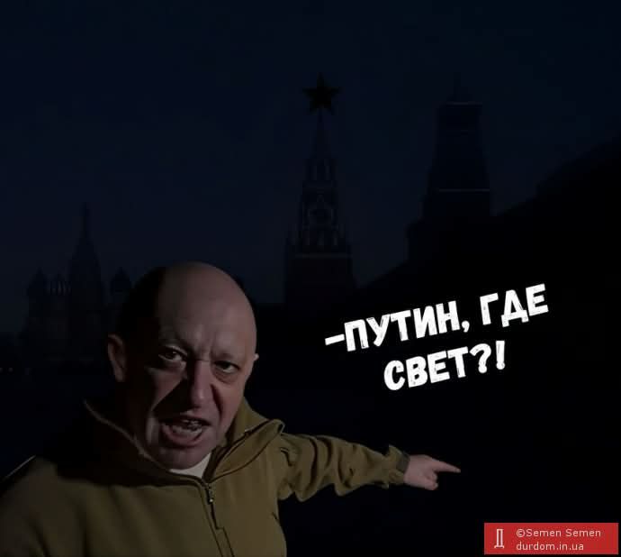 -ПУТИН, ГДЕ СВЕТ?!