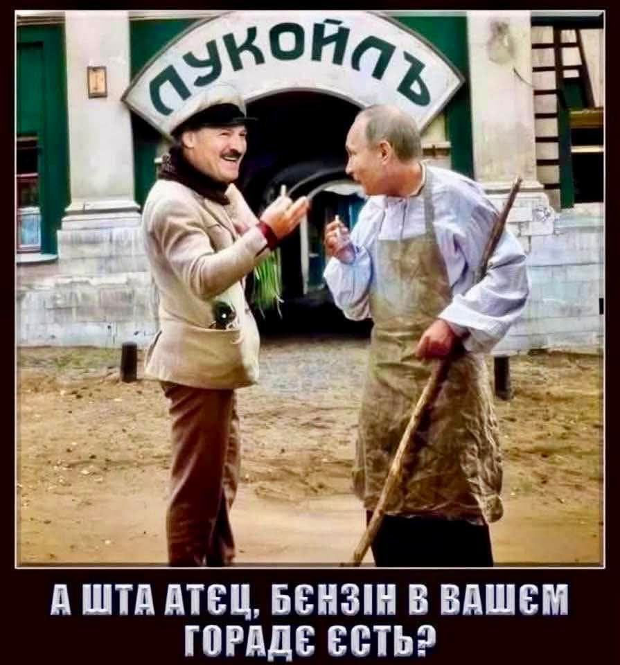А ШТА АТЕЦ, БЕНЗИН В ВАШЕМ ГОРАДЕ ЕСТЬ?