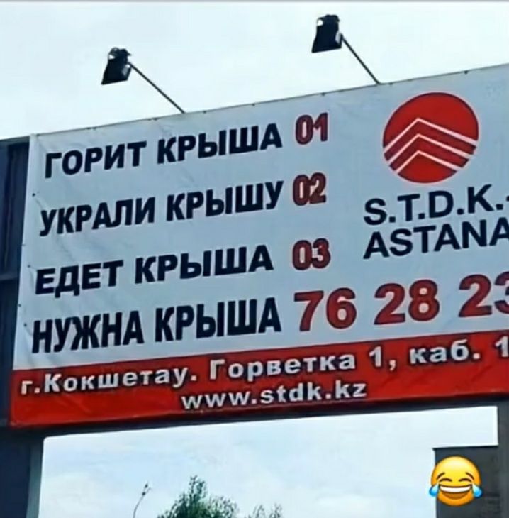 Горит крыша 01
Украли крышу 02
Едет крыша 03
Нужна крыша 76 28 23
г. Кокшетау. Горветка 1, каб. 1
www.stdk.kz