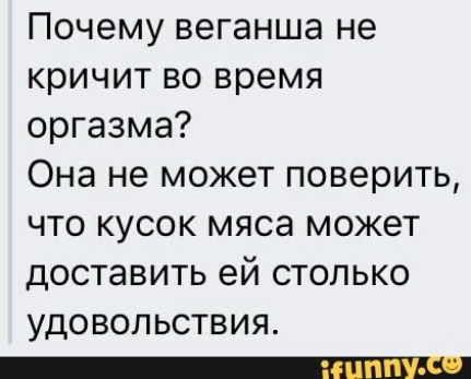 Почему веганша не кричит во время оргазма Она не может поверить что кусок мяса может доставить ей столько УДО ВОЛЬСТВИЯ _