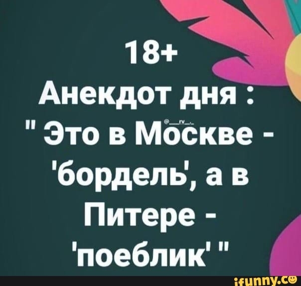 1 8 Анекдот дня Это в МЁёкве бордель а в Питере поеблик