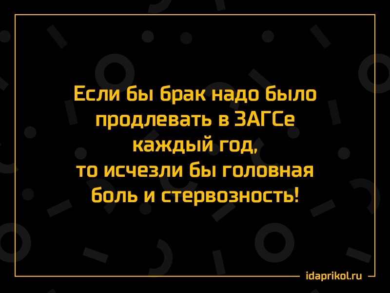 Если Бы Брак надо Было продлевать в ЗАГСе каждый год то исчезли Бы головная боль и стервозность ШаргіКоЦи