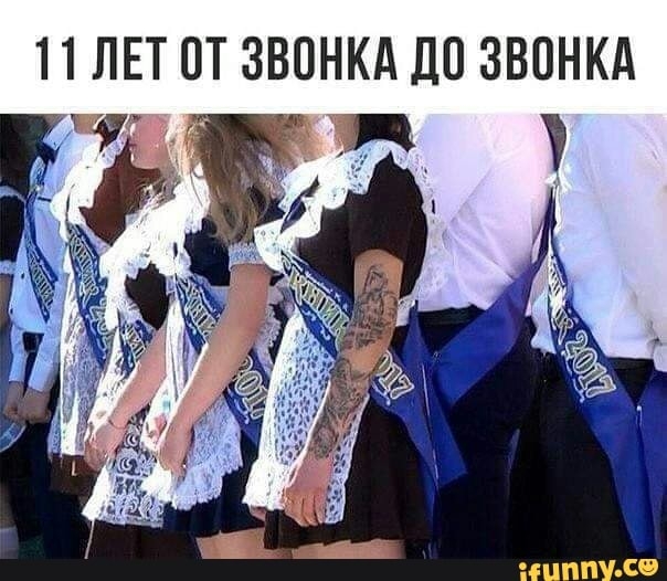 11 ЛЕТ ОТ ЗВОНКА ДО ЗВОНКА у