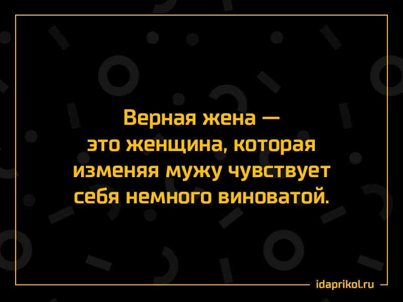 Верная жена зто женщина которая изменяя мужу чувствует себя немного виноватой ігаргіоги