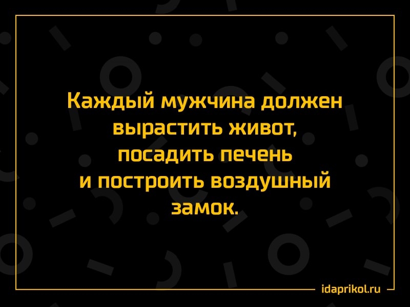 Каждый мужчина должен вырастить живот посадить печень и построить воздушный замок ігаргіоги