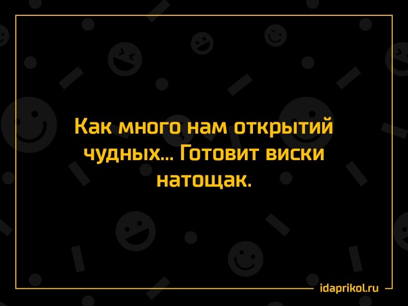 Перед нами открылся. Как много нам открытий чудных готовит виски. О сколько нам открытий чудных готовит виски натощак. Стихи как много нам открытий новых готовит. О сколько нам открытий чудных готовит виски натощак картинки.