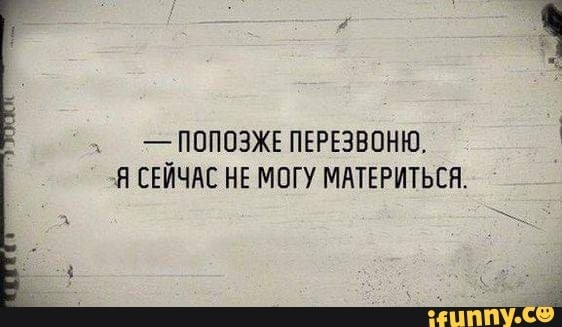 ППППЗЖЕ ПЕРЕЗВПНЮ Я СЕЙЧАС НЕМОГУ МАТЕРИТЬЕП