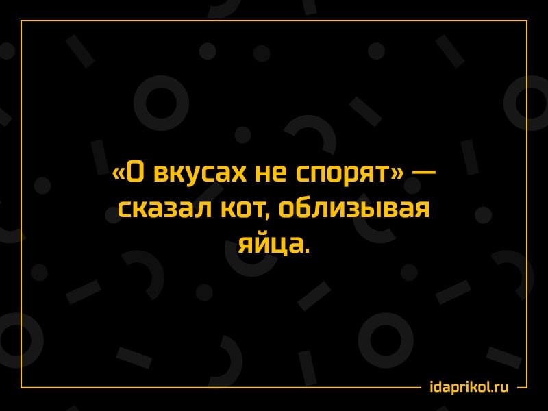 Скажи вкус. О вкусах не спорят. О вкусах не спорят кто сказал. О вкусах не спорят анекдот. О вкусах не спорят Мем.