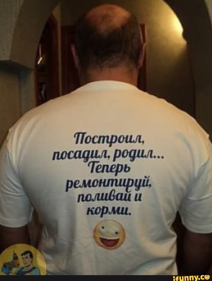 Построил посадил родил Теперь