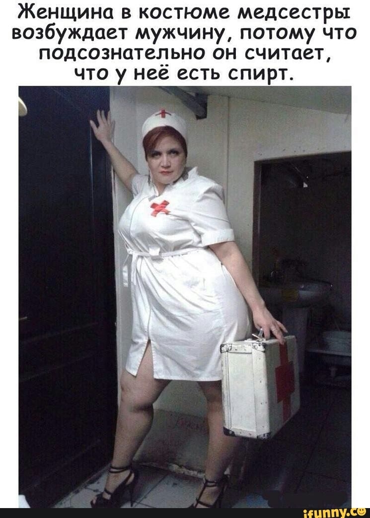 Женщина в костюме медсестры возбуждает мужчину потому что подсознательно он считает что у неё есть спирт