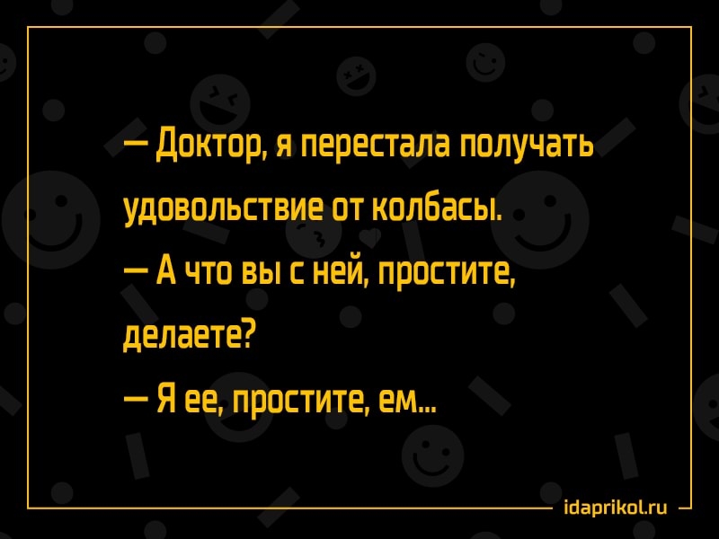 Двктпр я перестала пплучать удввпльствие пт кплбасы А что вы с ней прпстите делаете Я ее прпстите ем шими иш