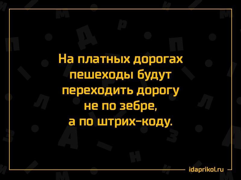 На платных дорогах пешеходы Будут переходить дорогу не по зебра а по штрих коду ігаргіоги