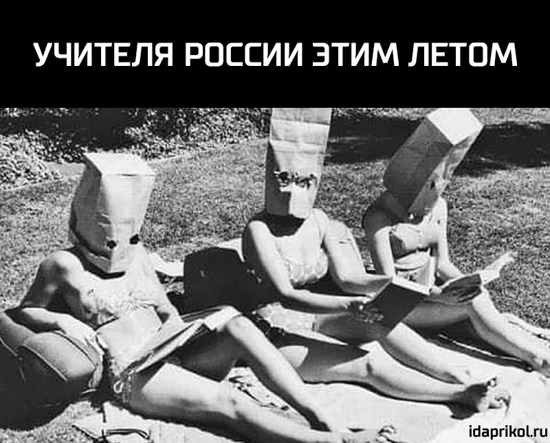 УЧИТЕЛЯ РОССИИ ЗТИМ ЛЕТОМ