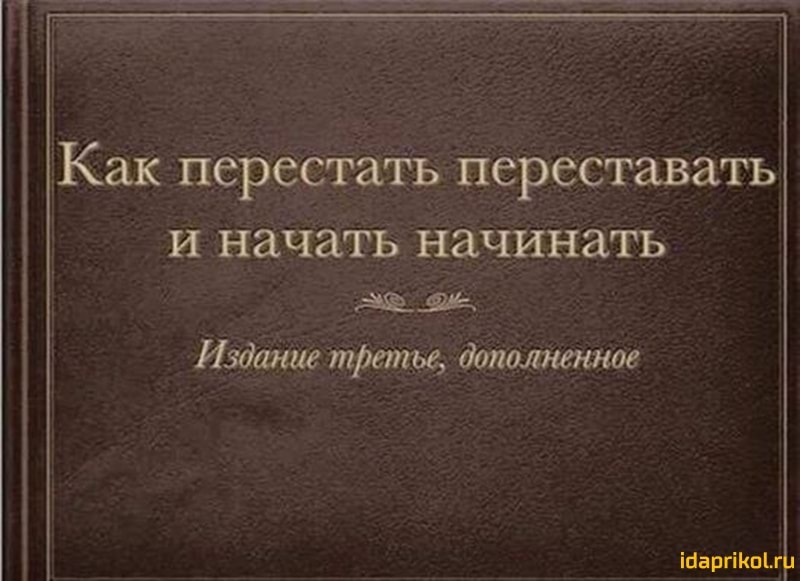 Как перестать переставать И начаТБ Начинать Издание тРетье допмненное ібаргіКпіхР
