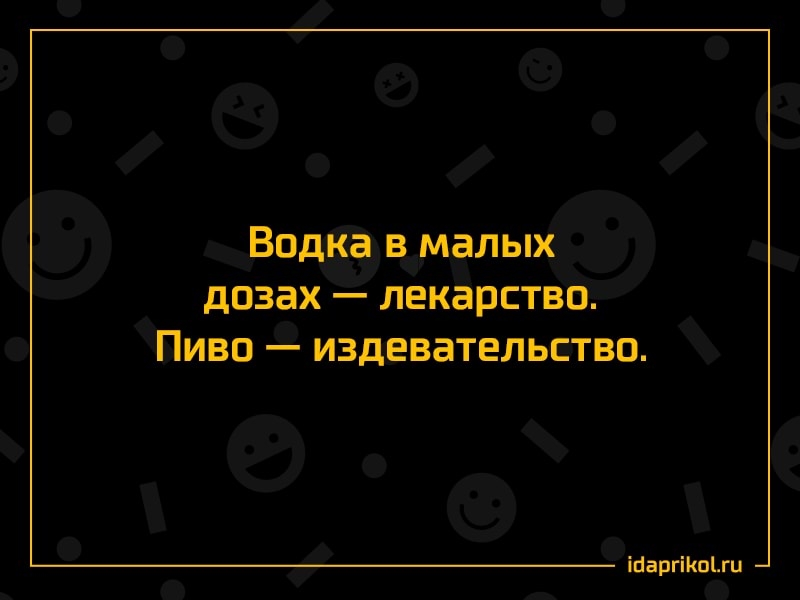 Водка в малых дозах лекарство Пиво издевательство ігаргіп1ги