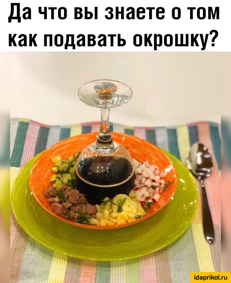 Да что вы знаете о том как падавать окрошку