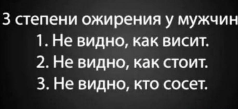 3 степени ожирения у мужчин 1 Не видно как висит 2 Не видно как стоит 3 Не видно кто сосет