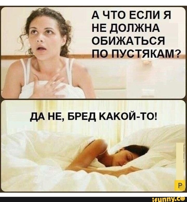 А ЧТО ЕСЛИ Я НЕ ДОЛЖНА ОБИЖАТЬСЯ ОПУСТ Я КАМ