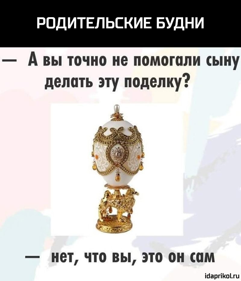 РОДИТЕЛЬСКИЕ БУДНИ А вы точно не помогали сыну делать эту поделку нет что вы это он сам ігіаргіКпЫи