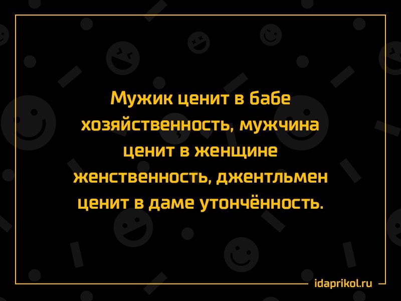 Мужик ценит в бабе ХОЗЯЙСТВЕННОСТЬ МУЖЧИНЭ ЦЕНИТ В ЖЕНЩИНЕ ЖЕНСТВЕННОСТЬ дЖЕНТЛЬМЕН ЦЕНИТ В даме УТПНЧЁННПСТЬ ігаргіпги