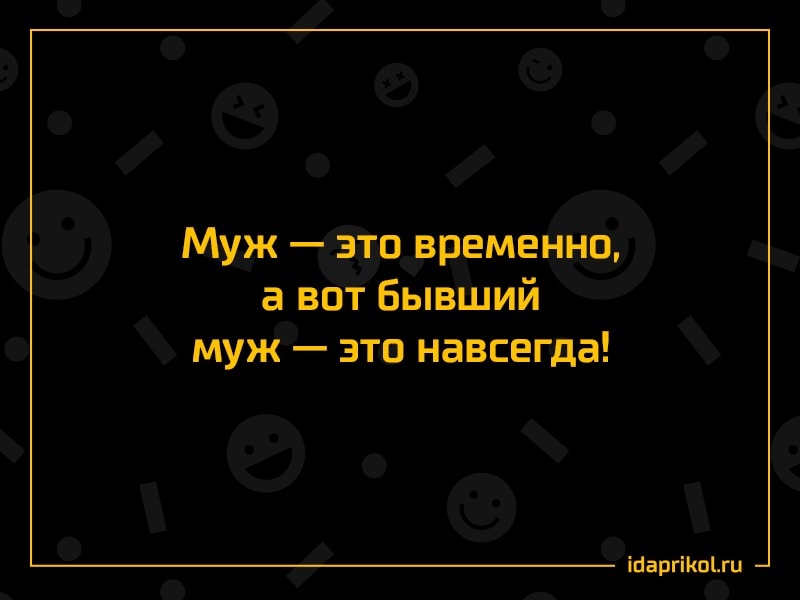 Муж это временно а вот бывший муж зто навсегда іпаргіКпіхи